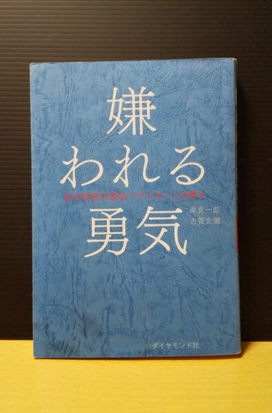 嫌われる勇気 自己啓発の源流 アドラー の教え 岸見一郎