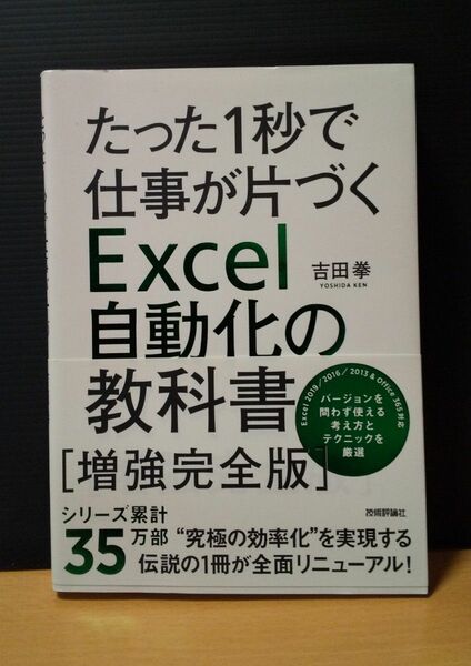 たった1秒で仕事が片づくExcel児童会の教科書 増強完全版