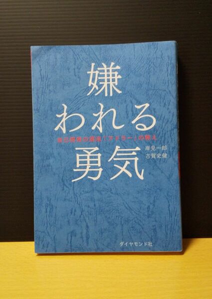 嫌われる勇気 自己啓発の源流 アドラー の教え 岸見一郎 古賀史健