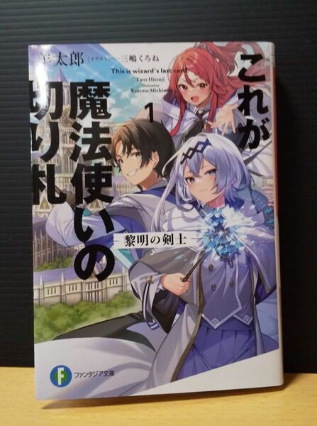 これが魔法使いの切り札 1 羊太郎 三嶋くろね