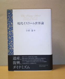 現代イスラーム世界論 小杉 泰 名古屋大学出版会 初版帯付き