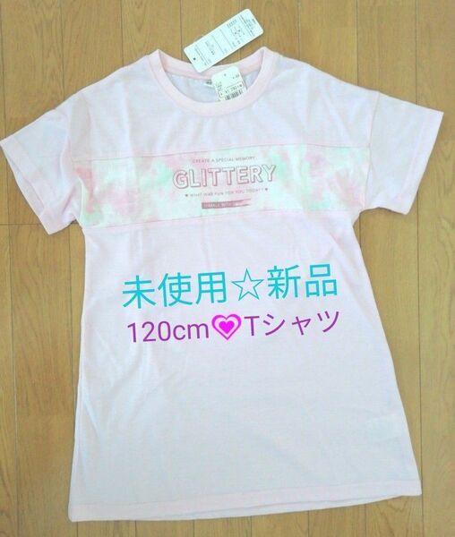 未使用☆新品　キッズ　120cm　半袖ピンクTシャツ　女児