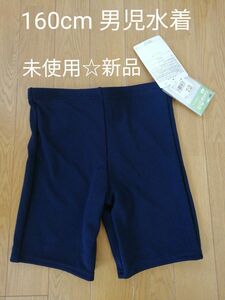 未使用☆新品　男児水着　160cm　ネイビー紺色　学校　スイミングクラブ　のびるゼッケン付き