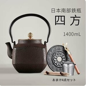 新品　鉄瓶　砂鉄　南部鉄器　鉄製　茶道具　四方　やかん　和食器　大容量　1.4L　直火　IH対応　おまけ4点セット　