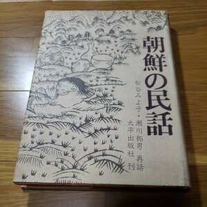 朝鮮の民謡　著者・松谷みよ子　瀬川拓男　太平出版社