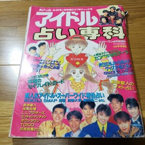 BEST ONE MATE 新学期のラブキャッチ号　4月号別冊　1992.4.6日発行