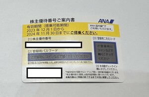 大黒屋　ANA株主優待券　有効期限　24/11/30　1～9枚