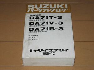 ◆即決★キャリイ エブリイ DA71T/V/B-3 正規パーツリスト