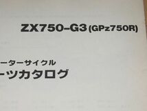 ◆即決★GPZ750R ZX750-G3 正規パーツリスト 原本_画像2