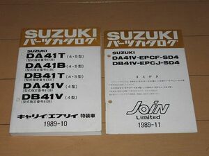 ◆未使用◆キャリイ エブリイ 特装車 DA41T/DB41T/DA41V/DB41V 正規パーツリスト＆追補版セット