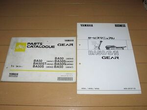 ◆即決◆ギア BA50(4KN1～7) 正規サービスマニュアル補足版&パーツリスト セットで