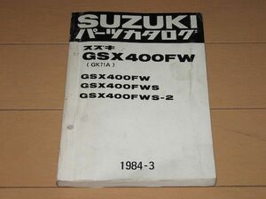 ◆即決◆GSX400FW/FWS(GK71A) 正規パーツリスト 1984-3