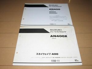 ◆即決◆スカイウェイブ400(CK41A) 正規パーツリスト＆追補版セット