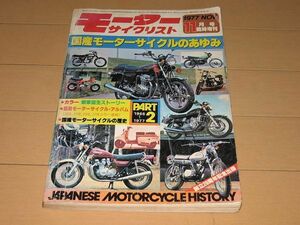 ◆即決◆モーターサイクリスト 1977年11月臨時増刊 国産モーターサイクルのあゆみ PART2 1966～1977 GS750, マメタン, 500マッハⅢ, 900Z1