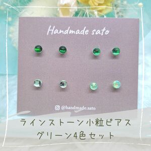 【329】ラインストーン小粒ピアス(樹脂ポストピアス)　グリーン４色ペアセット