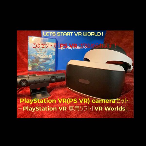 PlayStation VR（PS VR）Cameraセット＋PS VR専用ソフト「VR WORLDS」 