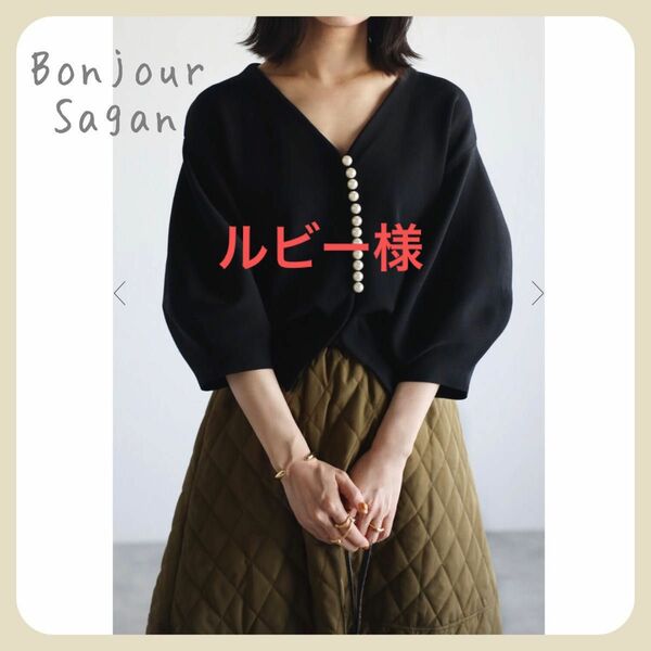 【新品タグ付き】ビッグパールボタンカーディガン / ブラック　Bonjour Sagan