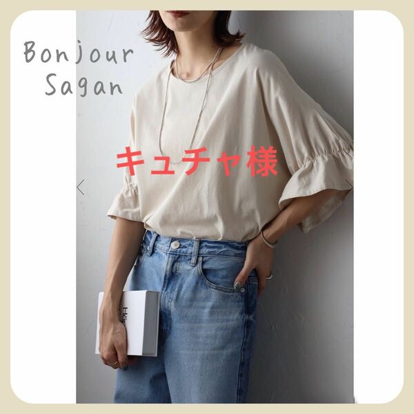 リピーター様おまとめ割り　　　【新品タグ付き】フリルギャザースリーブTシャツ / エクリュ　Bonjour sagan