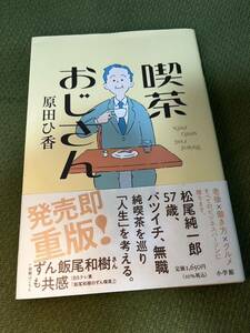 喫茶おじさん 原田ひ香／著