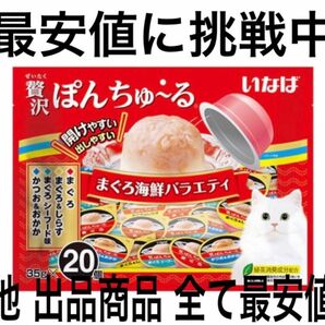 いなばペットフード いなば 贅沢ぽんちゅ～る まぐろ海鮮バラエティ 35g×20