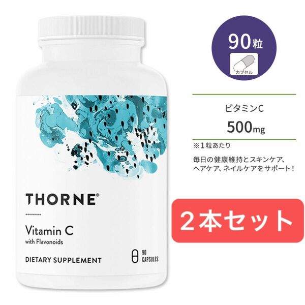 【高品質・高吸収・無添加】Thorne (ソーン) フラボノイド配合ビタミンC 500mg 90カプセル×2本セット/サプリメント