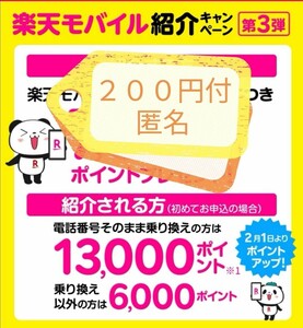 匿名☆特典２００円付☆13000P キャンペーン（pay/アマギフ/楽天キャ）適用 取引 簡単　早い ポイント 楽天　モバイル　 紹介　コード 106