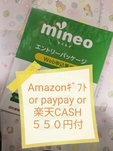 即対応 オマケ付　５５０円付（pay/アマ/楽天）マイぴたキャンペーン対応 mineoマイネオエントリーパッケージ　コード　紹介URL 招待 509