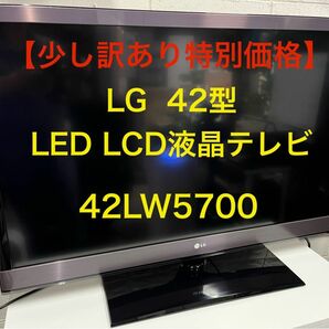 【少し訳あり特別価格】LG 42V LED LCD液晶テレビ　42LW5700 