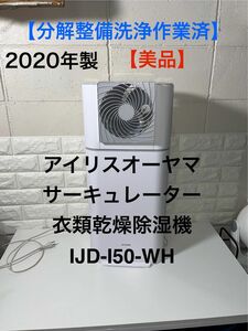 【分解整備洗浄作業済】【美品】アイリスオーヤマ　サーキュレーター衣類乾燥除湿機　IJD-I50-WH 