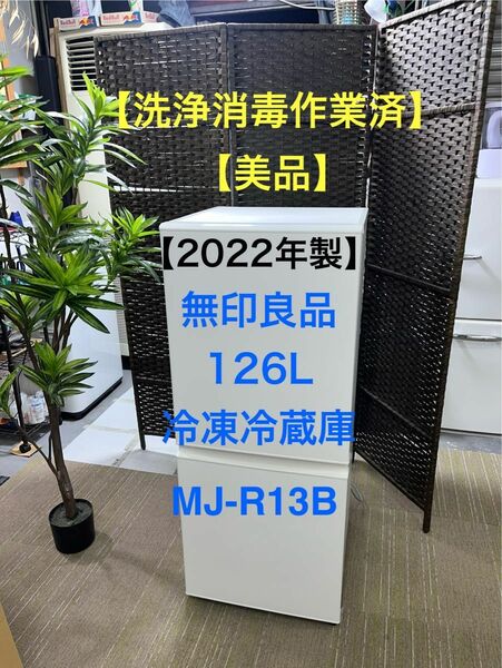 【美品】2022年製　無印良品　126L 冷凍冷蔵庫　MJ-R13B 【地域限定配送無料】