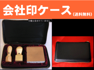 ☆ 法人印鑑セットケース　ファスナー仕様　送料無料　限定販売　はんこ会社印角印ゴム印　(1)