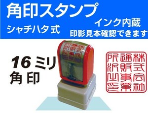 ☆ スタンプJF1616 法人角印　浸透印　送料無料はんこ会社印角印　シャチハタ式社判　住所印(0)