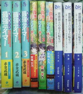 悪徳領主の息子に転生　1～3巻　米津・唯一無二の最強ティーマー　1～3巻　赤金武蔵・辺境貴族の転生忍者は　1～3巻　空地大乃