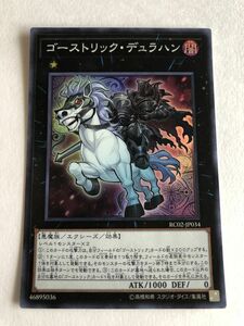 遊戯王　闇　ゴーストリック・デュラハン　スーパー