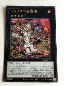 遊戯王　地　シトリスの蟲惑魔　ウルトラ