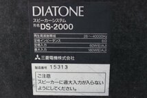 １円～ 当時の上位機種 DIATONE ダイヤトーン 3ウェイスピーカー スピーカーシステム ペア DS-2000_画像9