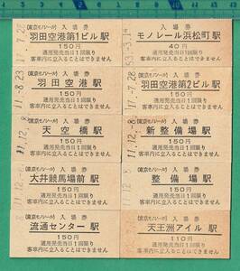 鉄道硬券切符2■東京モノレール 入場券 10枚 / 40円～150円 ★昭和53年～