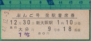  железная дорога жесткий картонный билет билет 52#... номер departure станция надеты сиденье талон новый Osaka станция ~ экспресс Ooita line 1 и т.п. 50 иен 42-12.3