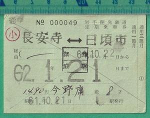 鉄道切符236■岩手開発鉄道 定期乗車券 長安寺-日頃市 / 昭和62年