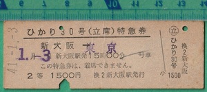 鉄道硬券切符53■ひかり30号(立席）特急券 新大阪→東京 2等 1500円 41-1.3 /D型