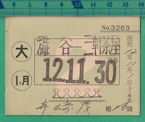 戦前鉄道切符70■玉川電気鉄道 通学定期乗車券 渋谷-三軒茶屋 / 昭和12年