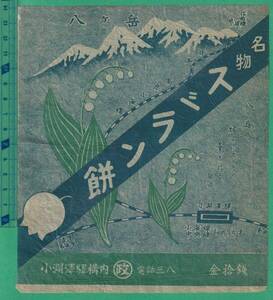 戦前駅弁掛紙25■小淵沢駅 スズラン餅 10銭 ★駅弁票/ラベル/掛け紙