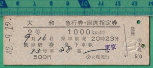 鉄道硬券切符56■大和 急行券・座席指定券 2等 1000kmまで 奈良～東京 500円 42-9.12 /D型