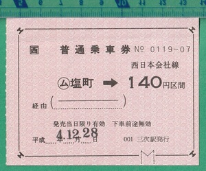  железная дорога . талон билет 224# стандартный пассажирский билет запад Япония фирма линия 0m соль блок -140 иен район промежуток / эпоха Heisei 4 год * три следующий станция выпуск 
