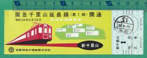 鉄道軟券切符247■京阪神急行電鉄 阪急千里山延長線（第1期）開通 記念片道乗車券 / 昭和38年8月29日