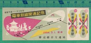  железная дорога . талон билет 240# Kyoto city транспорт отдел электропоезд новый линия открытие память ( серебряный . храм дорога - Tenno блок промежуток ) электропоезд в оба конца пассажирский билет / Showa 29 год 3 месяц 1 день открытие 
