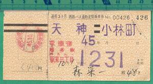 バス切符235■西鉄バス通勤定期乗車券 天神-小林町 / 昭和45年/西日本鉄道