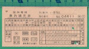  railroad . ticket ticket 219# Hanshin electro- iron in car supplement ticket 