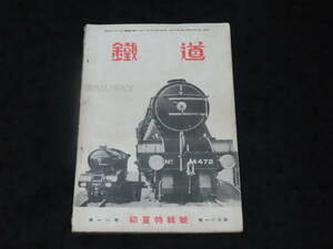 戦前鉄道雑誌11■鉄道 （昭和13年6月号） ★省線電車/仙山線開通に就て/阪堺電軌/西武鉄道/東京高速鉄道/西大寺鉄道/他