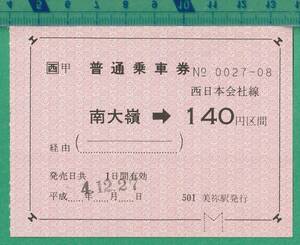  железная дорога . талон билет 227# стандартный пассажирский билет запад Япония фирма линия юг большой .-140 иен район промежуток / эпоха Heisei 4 год * прекрасный . станция выпуск 